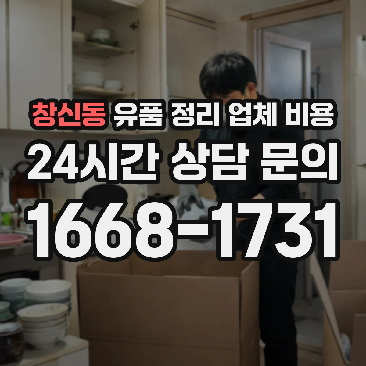 창신동 유품 정리 업체 비용