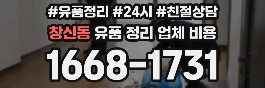 창신동 유품 정리 업체 비용