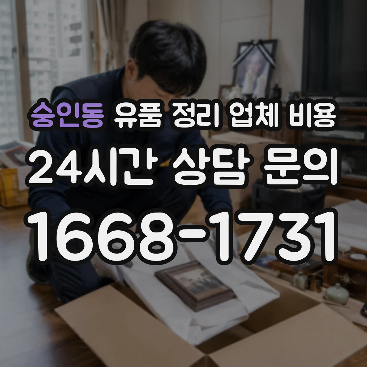 숭인동 유품 정리 업체 비용