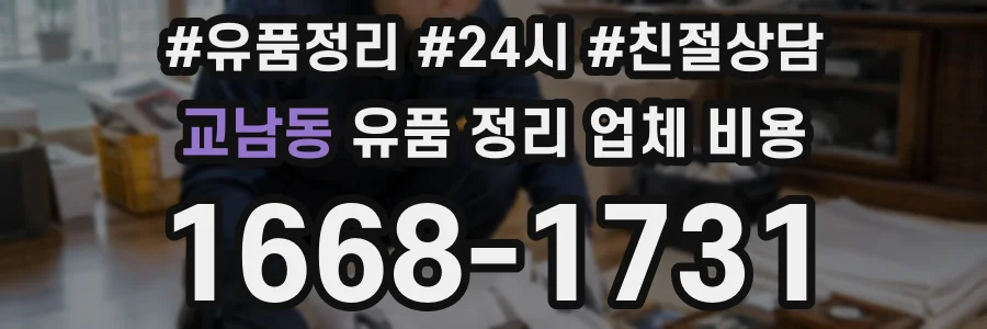 교남동 유품 정리 업체 비용