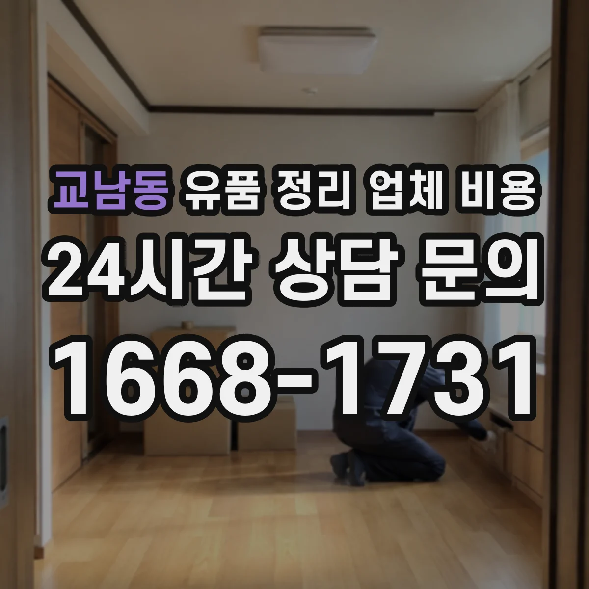 교남동 유품 정리 업체 비용