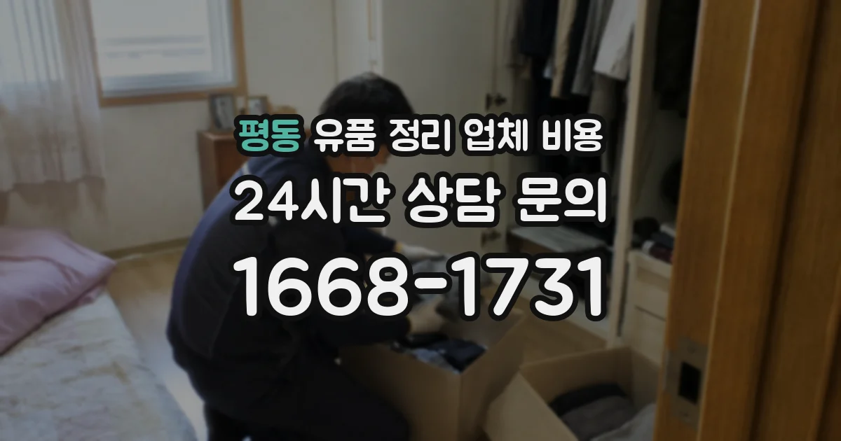 평동 유품 정리 업체 비용