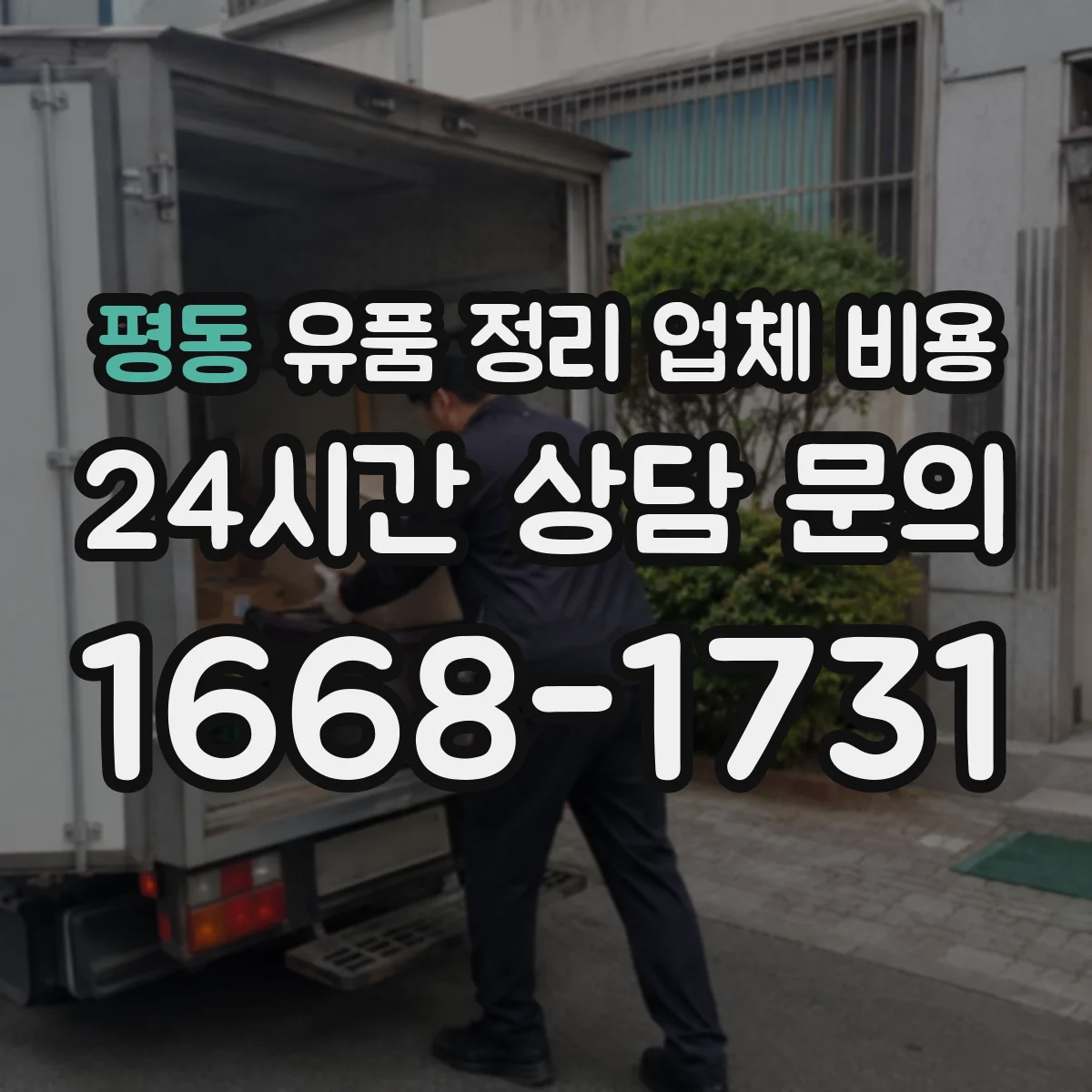 평동 유품 정리 업체 비용