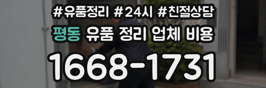 평동 유품 정리 업체 비용