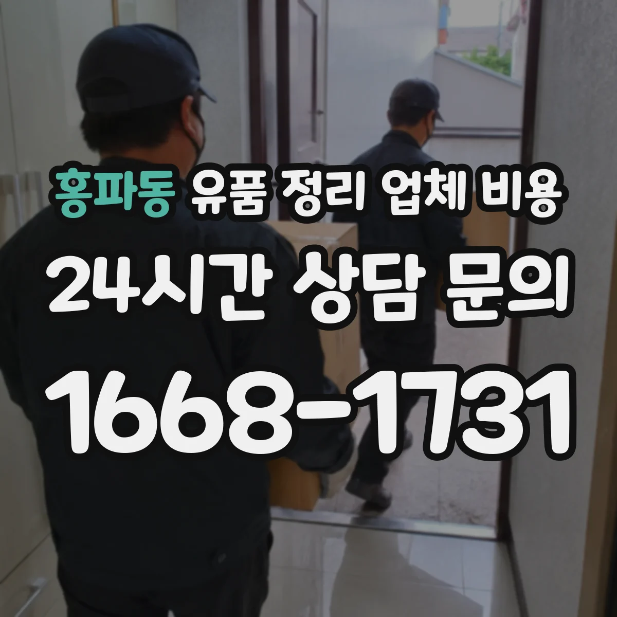 홍파동 유품 정리 업체 비용