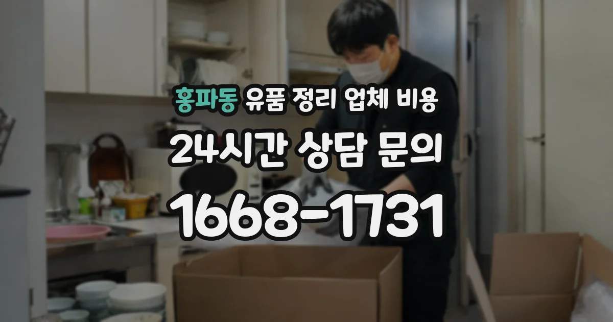 홍파동 유품 정리 업체 비용