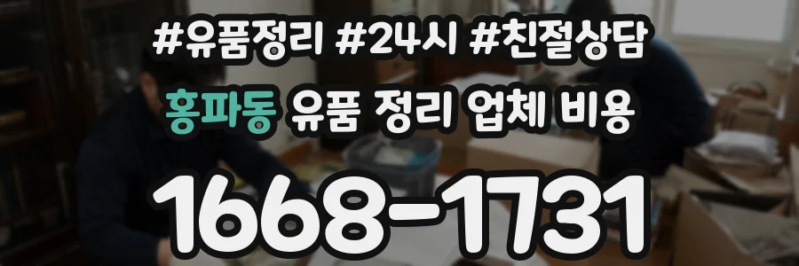 홍파동 유품 정리 업체 비용