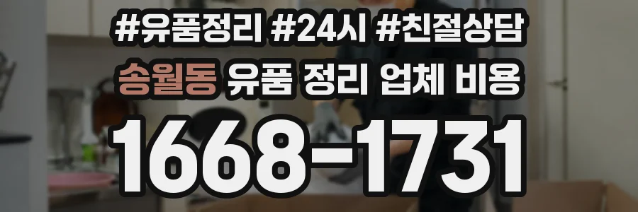 송월동 유품 정리 업체 비용