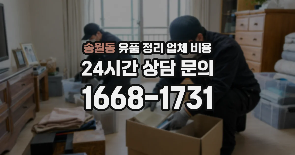 송월동 유품 정리 업체 비용