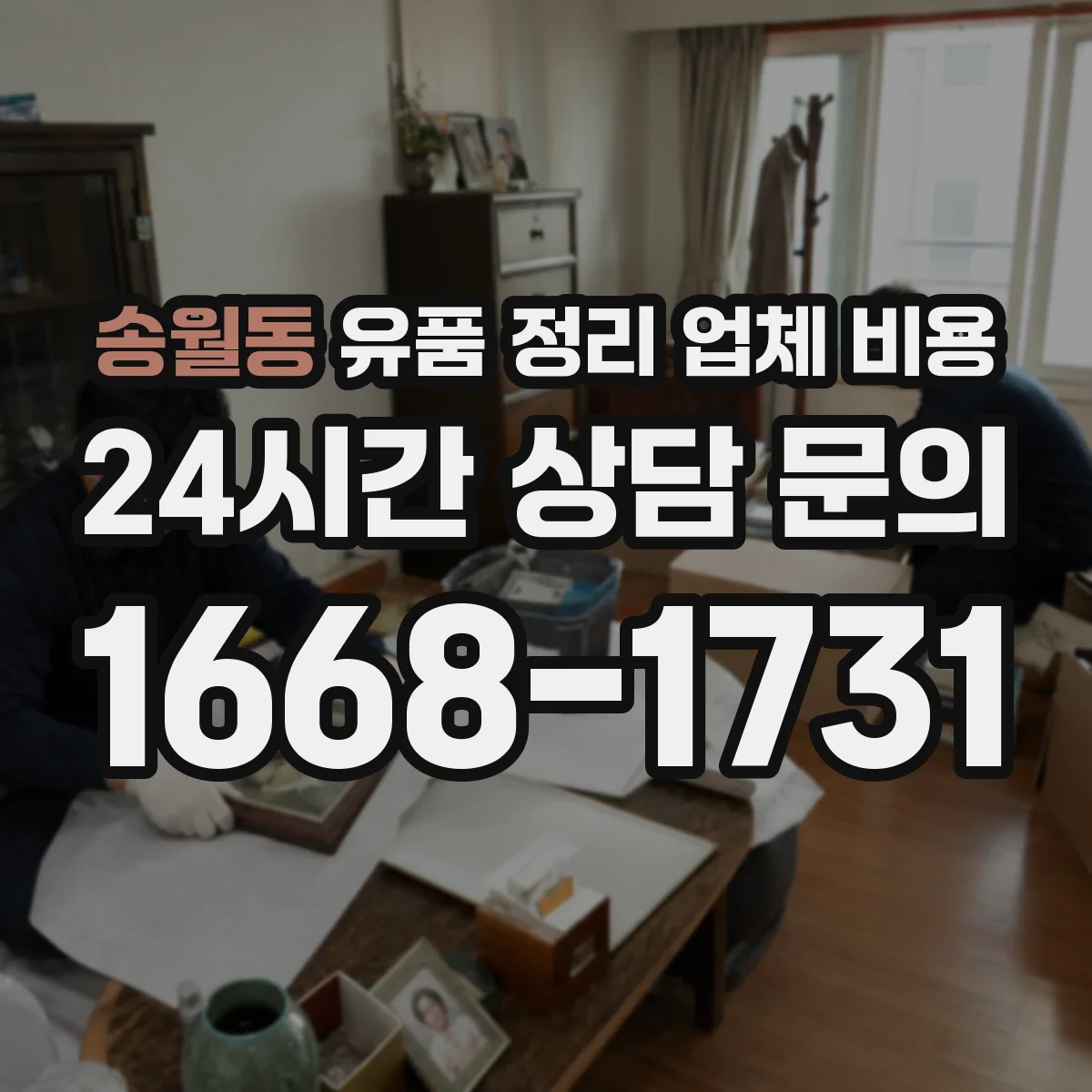 송월동 유품 정리 업체 비용