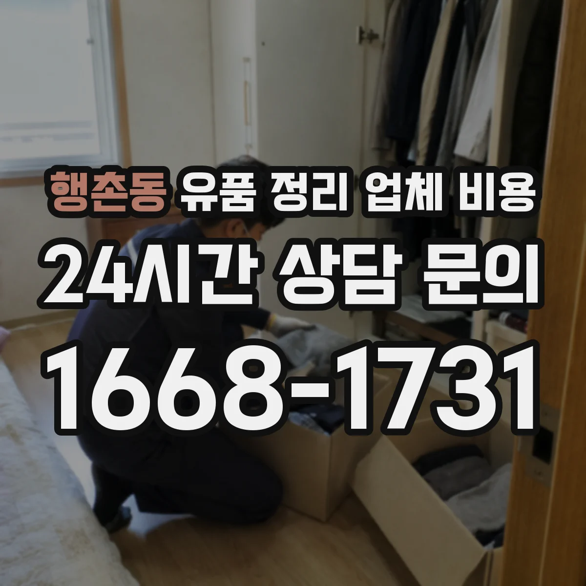 행촌동 유품 정리 업체 비용