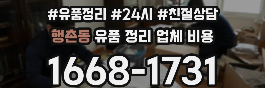 행촌동 유품 정리 업체 비용