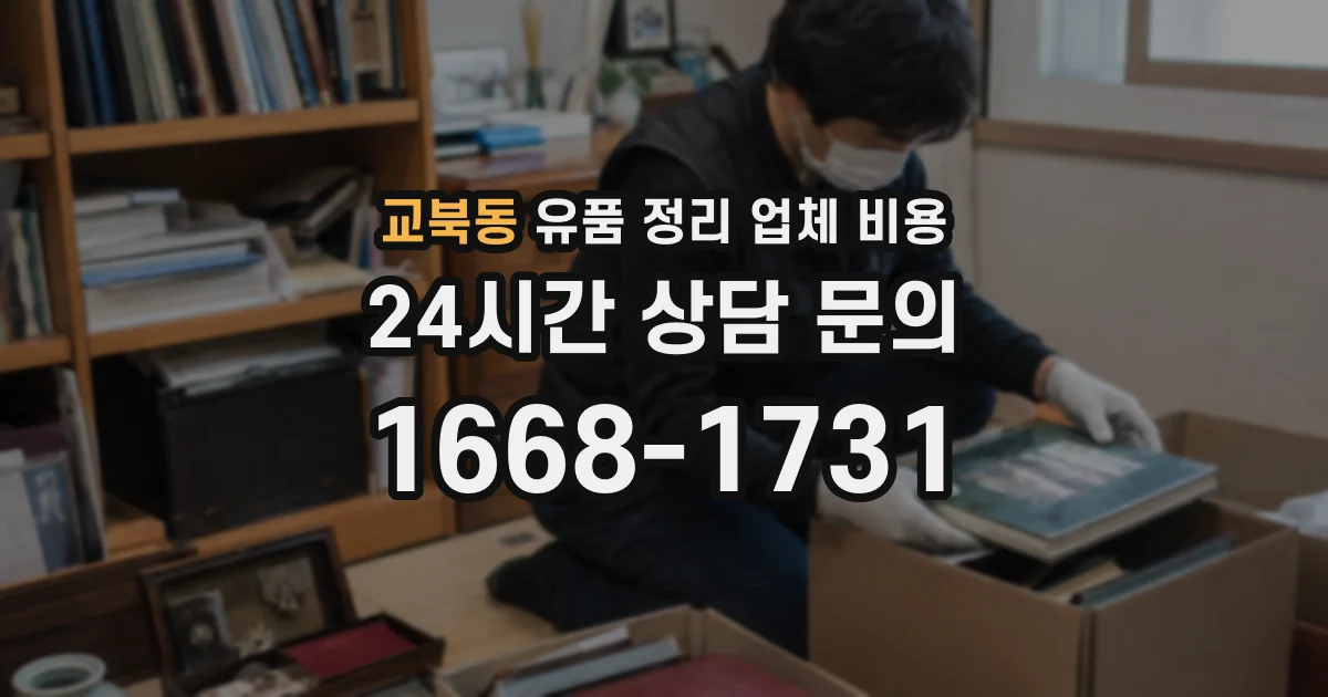 교북동 유품 정리 업체 비용