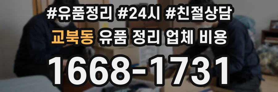 교북동 유품 정리 업체 비용