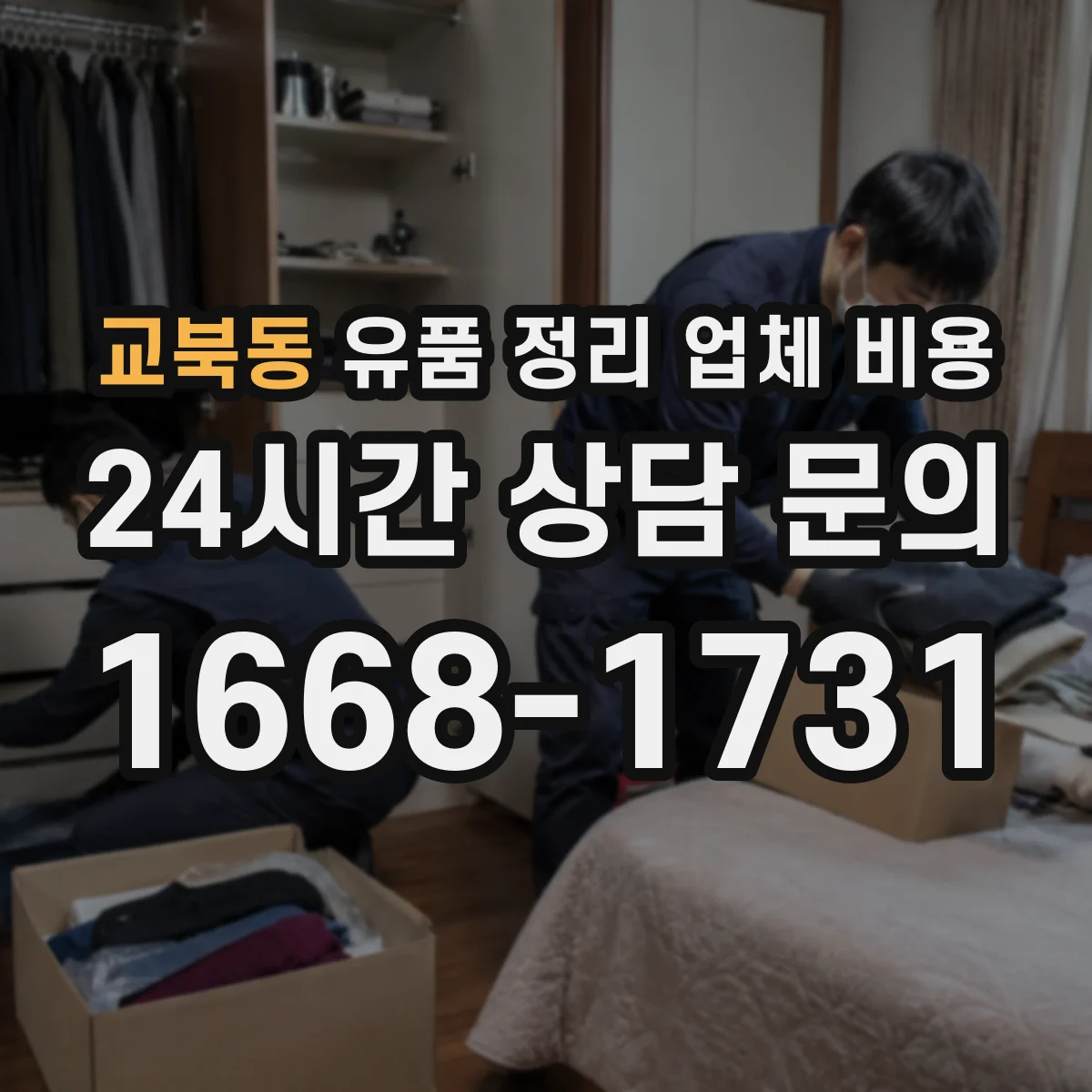교북동 유품 정리 업체 비용