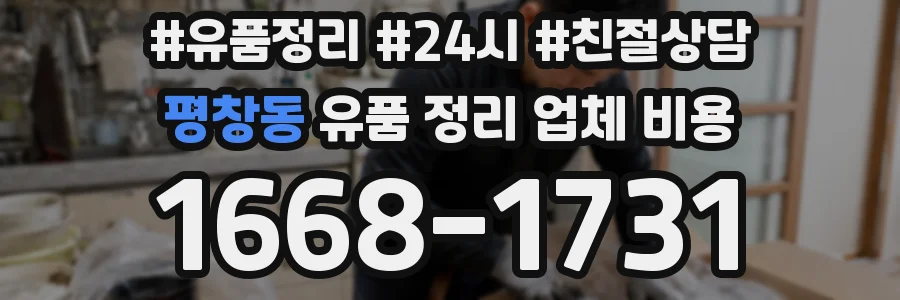 평창동 유품 정리 업체 비용