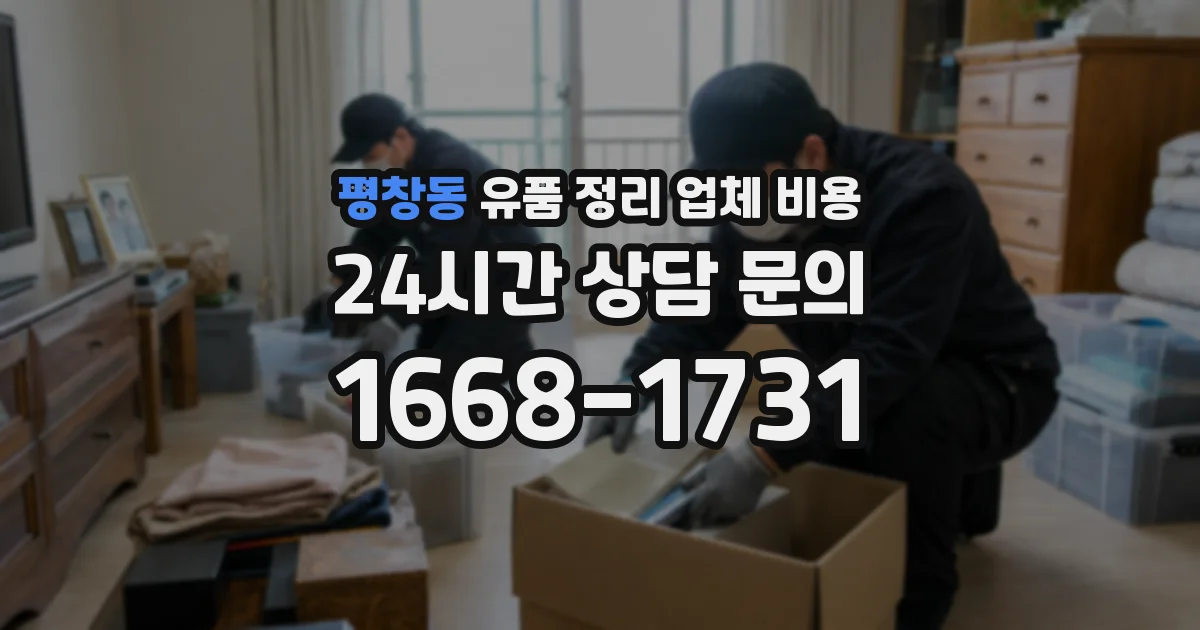 평창동 유품 정리 업체 비용