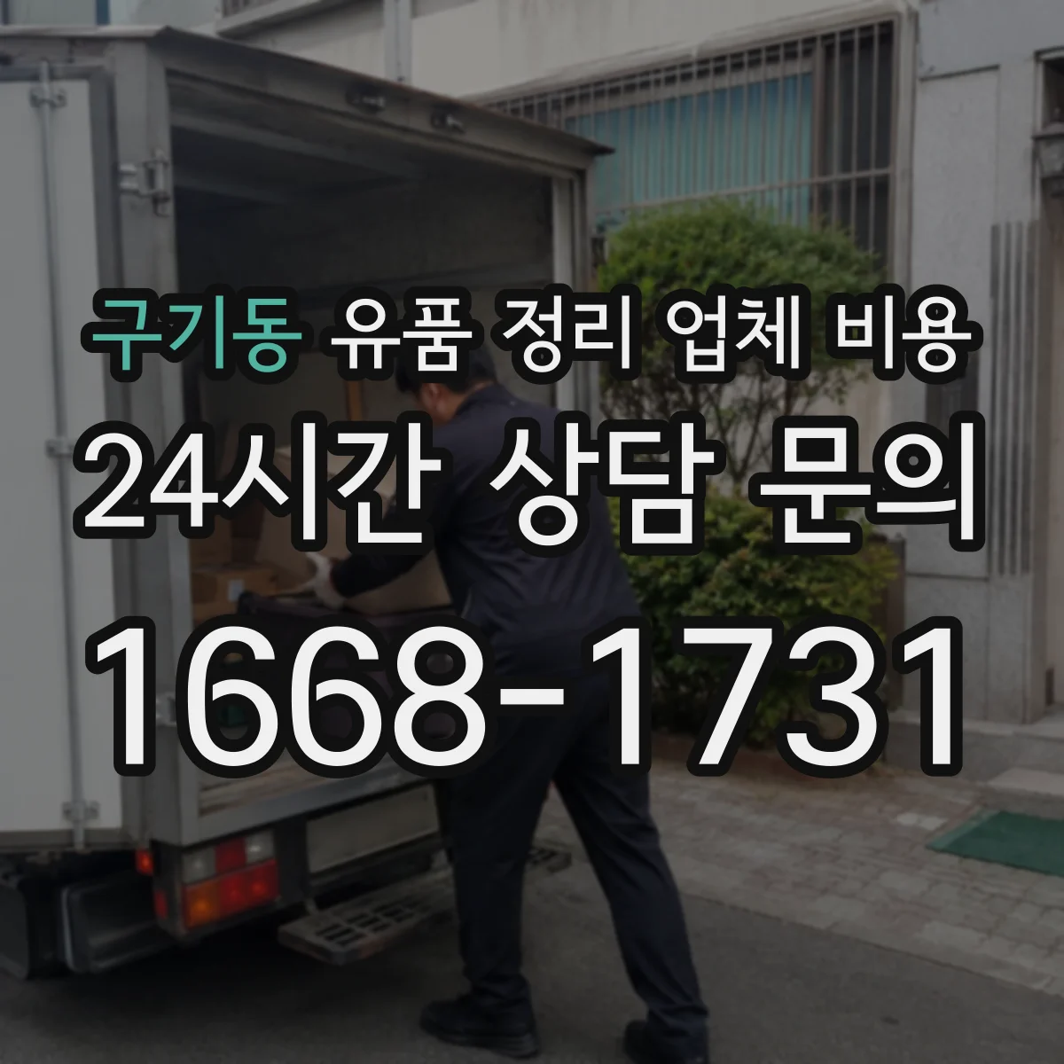 구기동 유품 정리 업체 비용