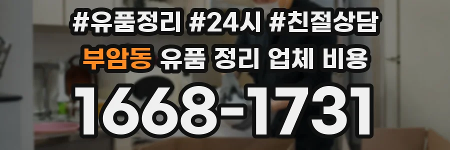 부암동 유품 정리 업체 비용