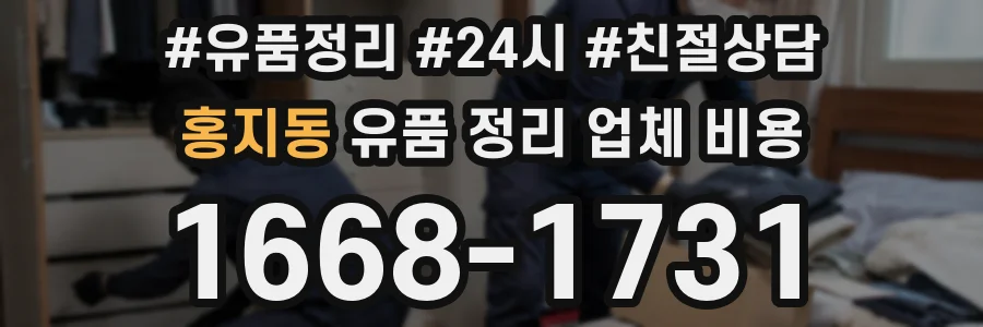 홍지동 유품 정리 업체 비용