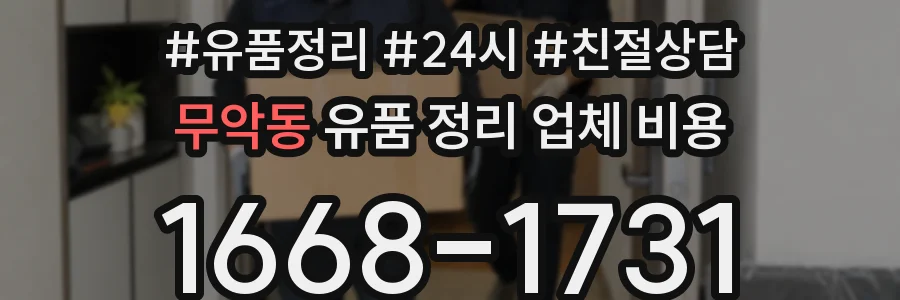 무악동 유품 정리 업체 비용