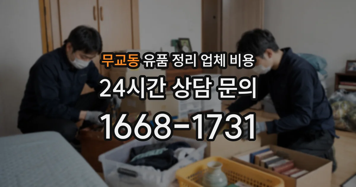 무교동 유품 정리 업체 비용