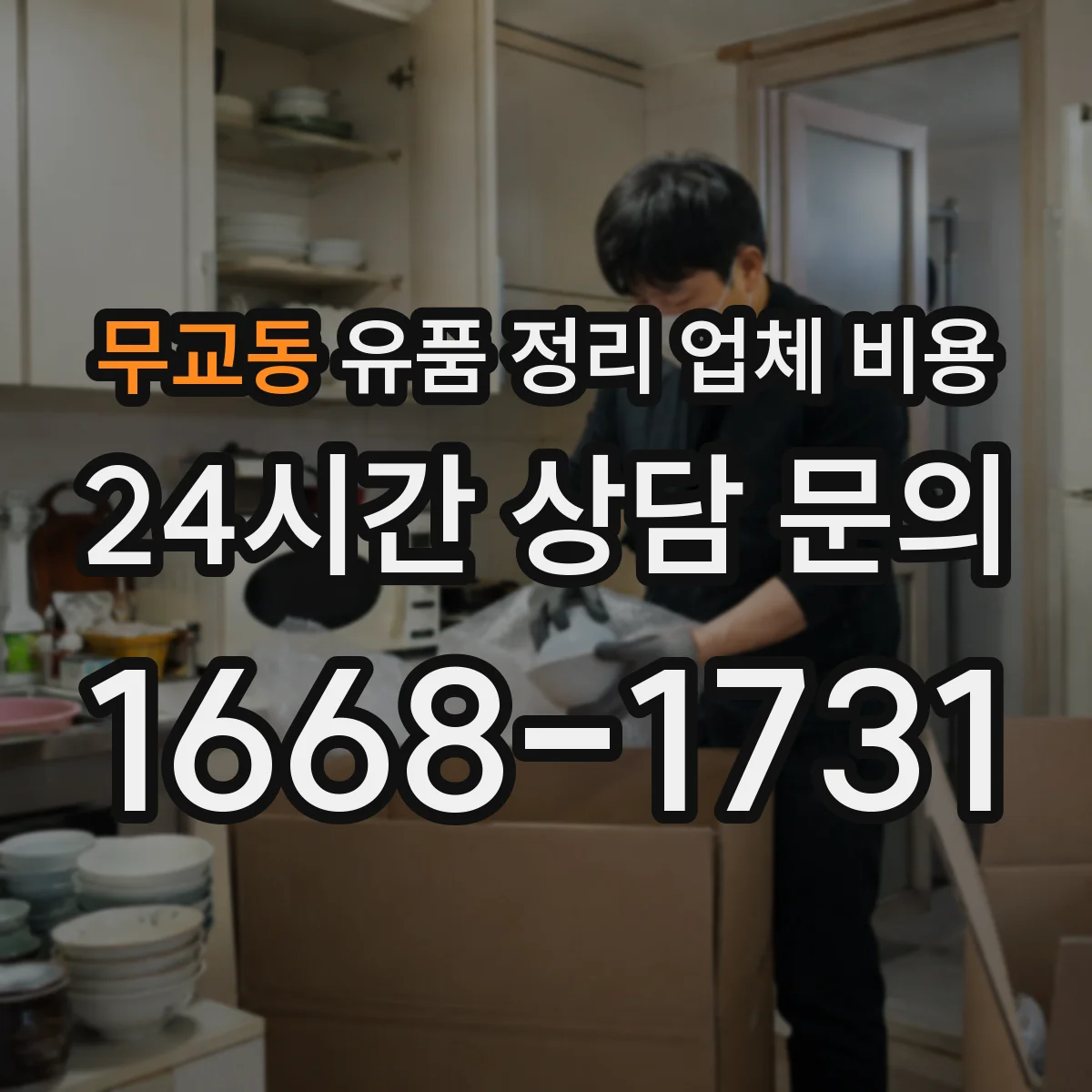 무교동 유품 정리 업체 비용