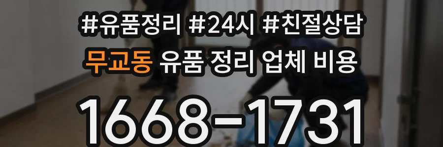 무교동 유품 정리 업체 비용