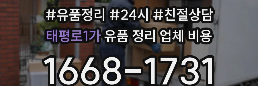 태평로1가 유품 정리 업체 비용