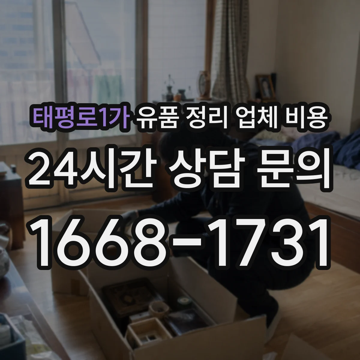 태평로1가 유품 정리 업체 비용