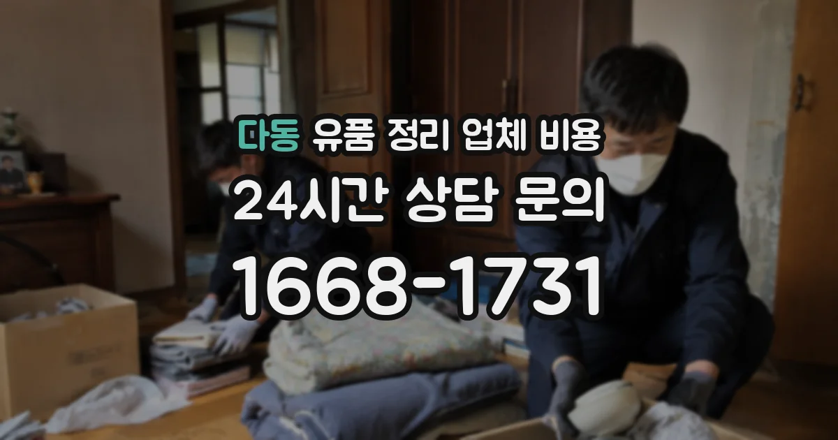 다동 유품 정리 업체 비용