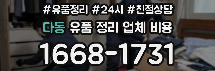 다동 유품 정리 업체 비용