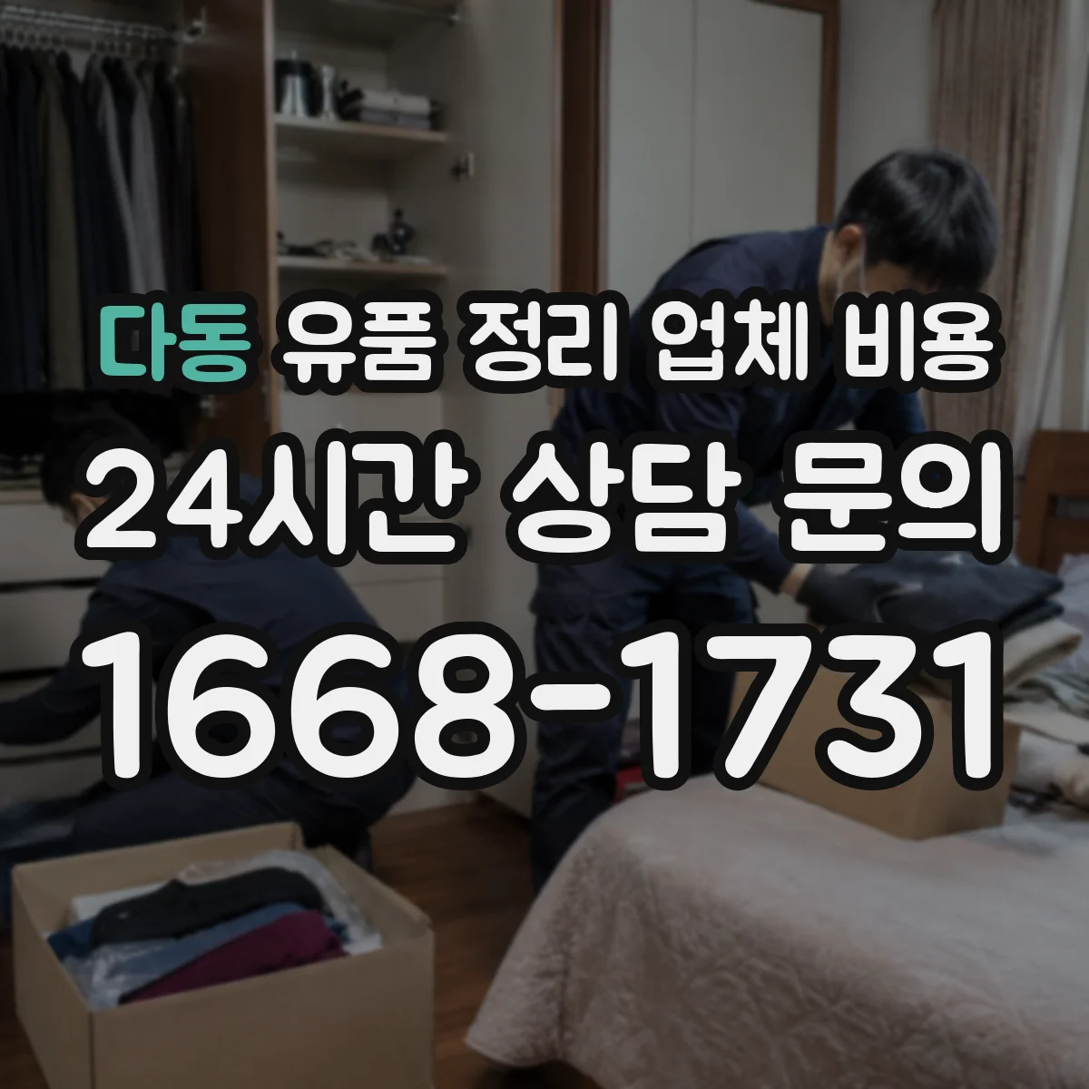 다동 유품 정리 업체 비용