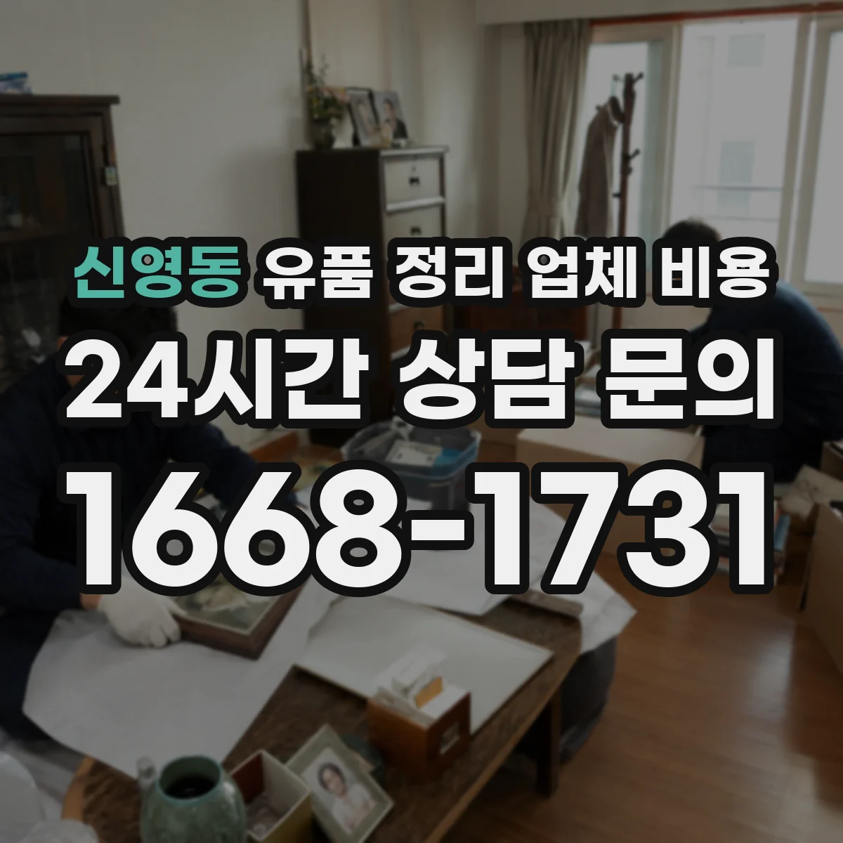 신영동 유품 정리 업체 비용