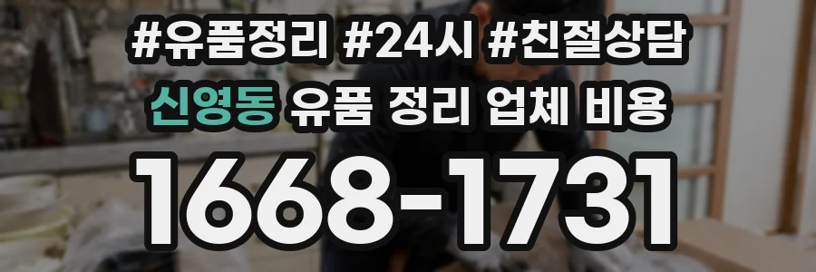 신영동 유품 정리 업체 비용