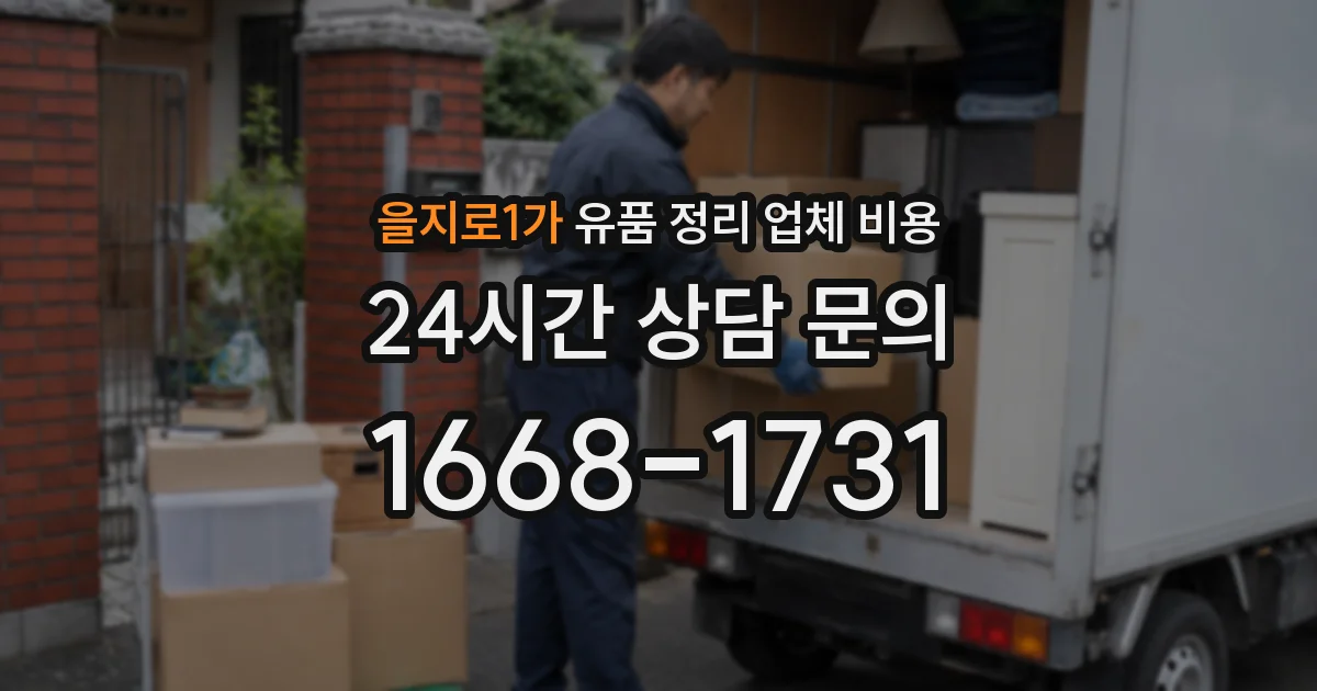 을지로1가 유품 정리 업체 비용