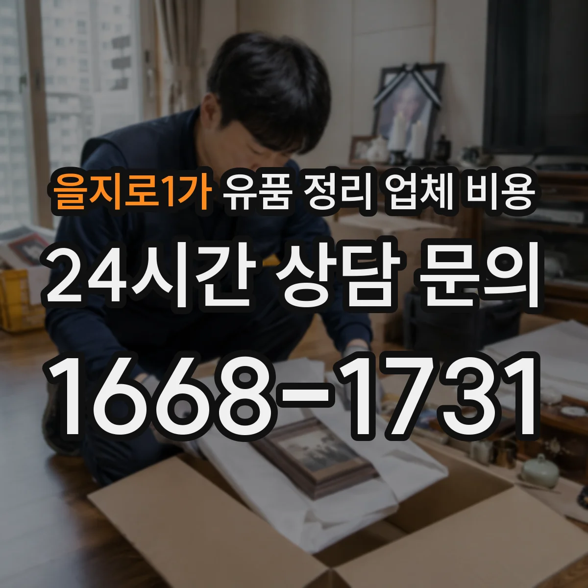 을지로1가 유품 정리 업체 비용