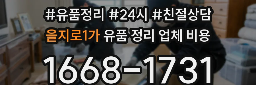 을지로1가 유품 정리 업체 비용