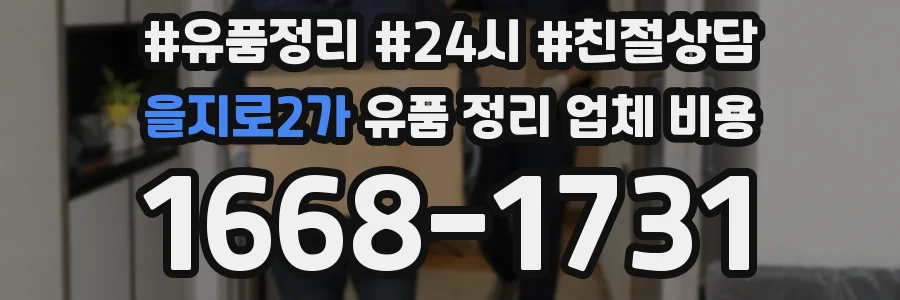을지로2가 유품 정리 업체 비용