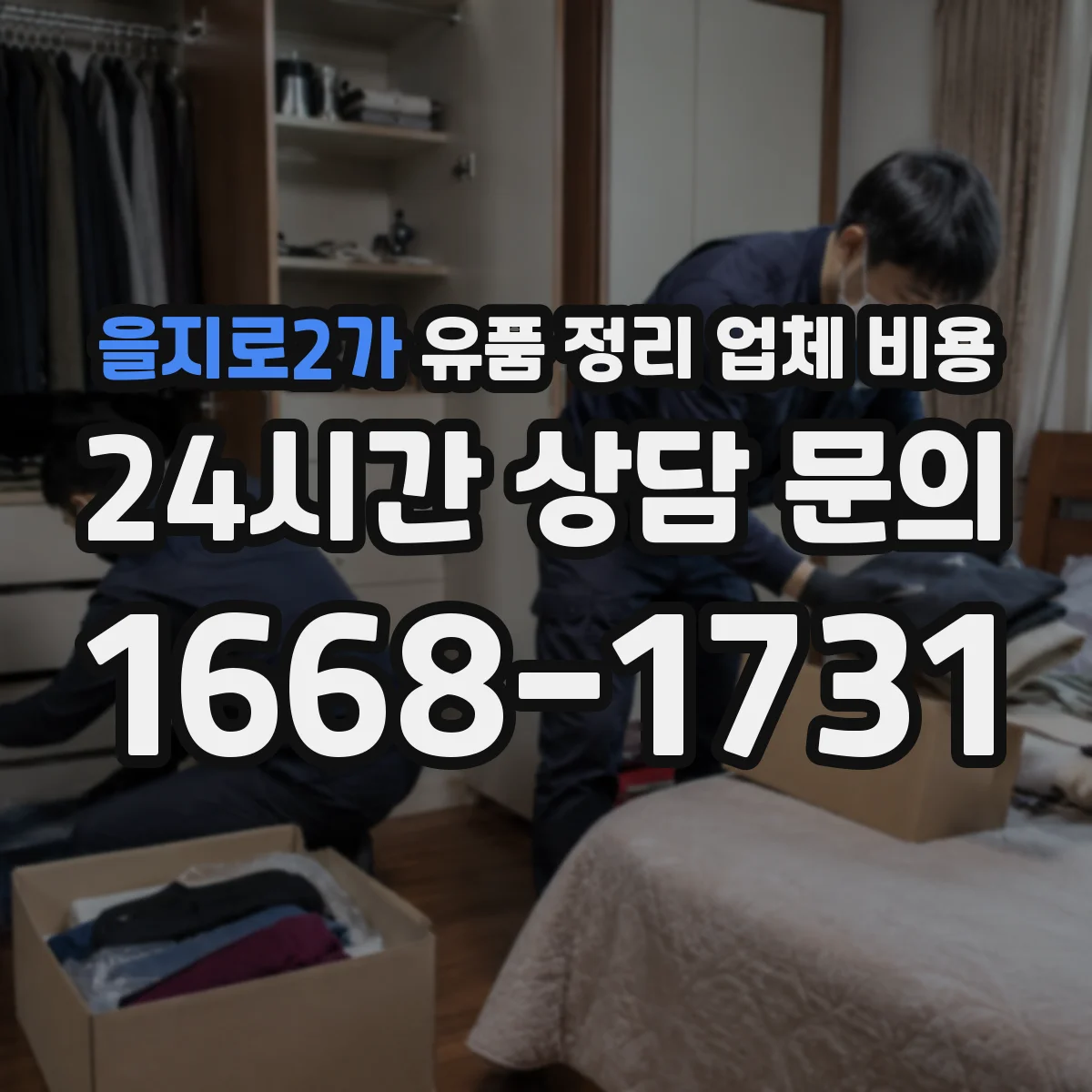 을지로2가 유품 정리 업체 비용