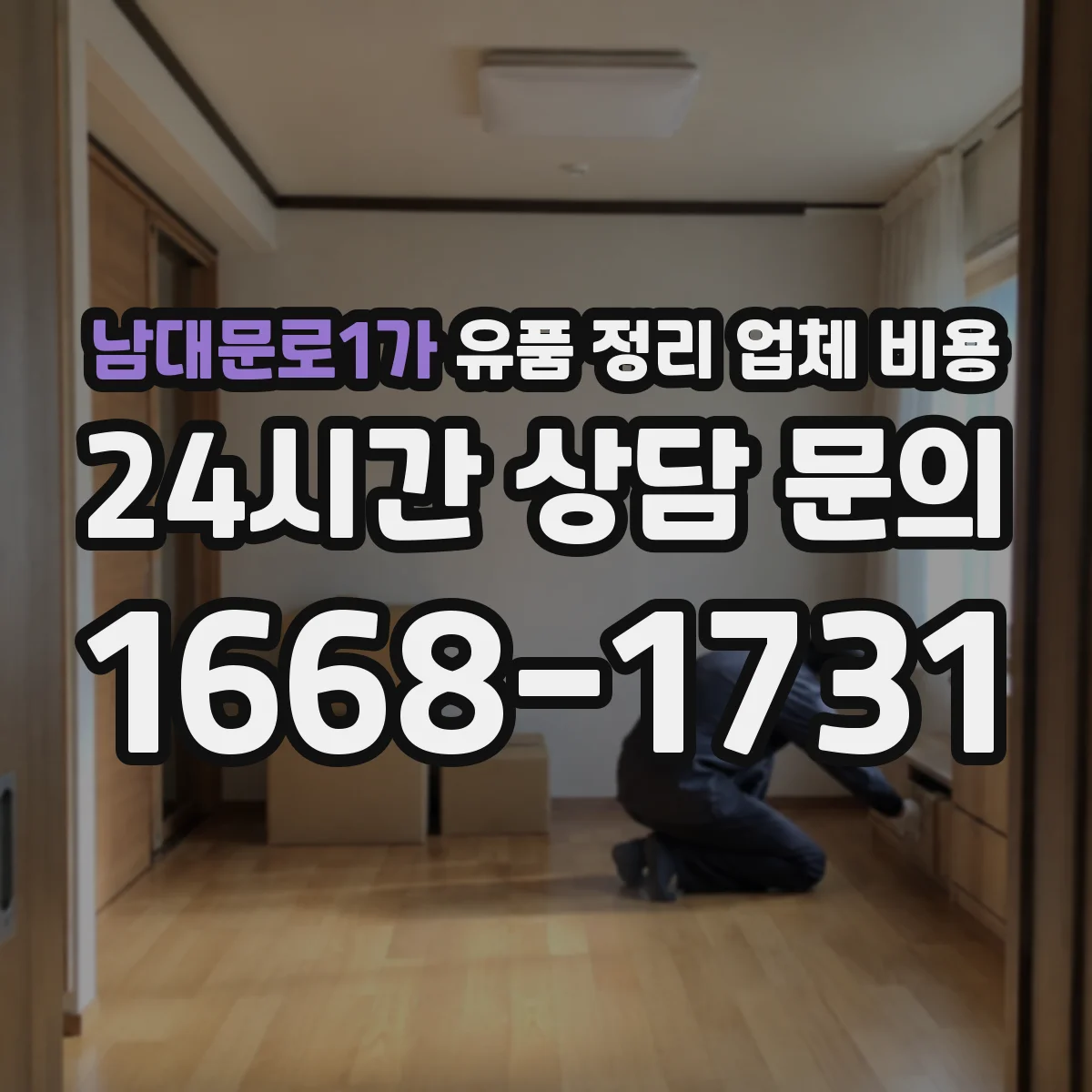 남대문로1가 유품 정리 업체 비용
