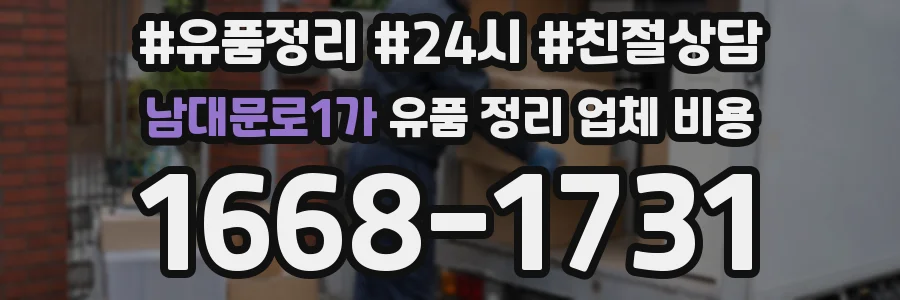 남대문로1가 유품 정리 업체 비용