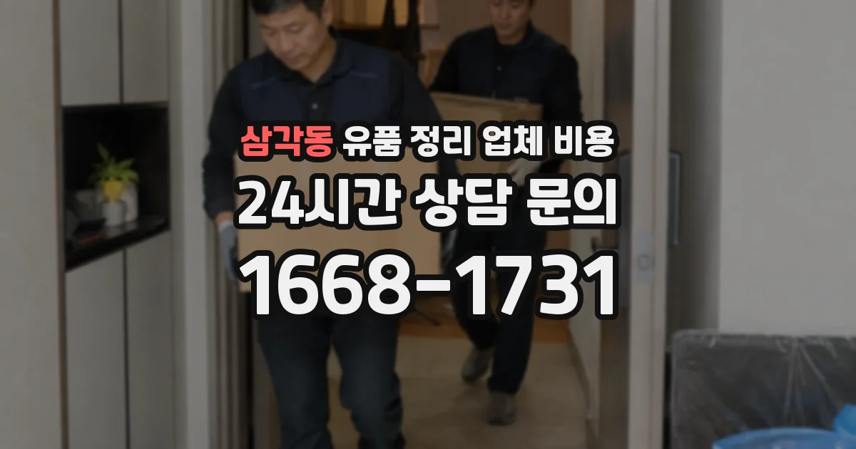 삼각동 유품 정리 업체 비용