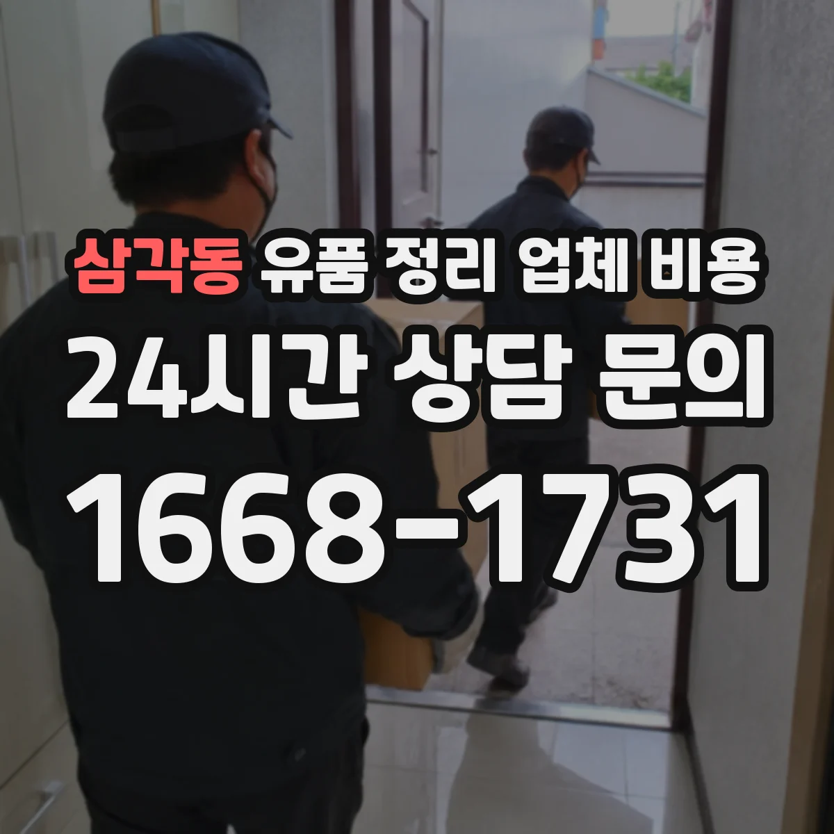 삼각동 유품 정리 업체 비용