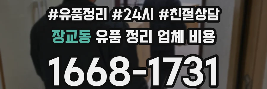 장교동 유품 정리 업체 비용