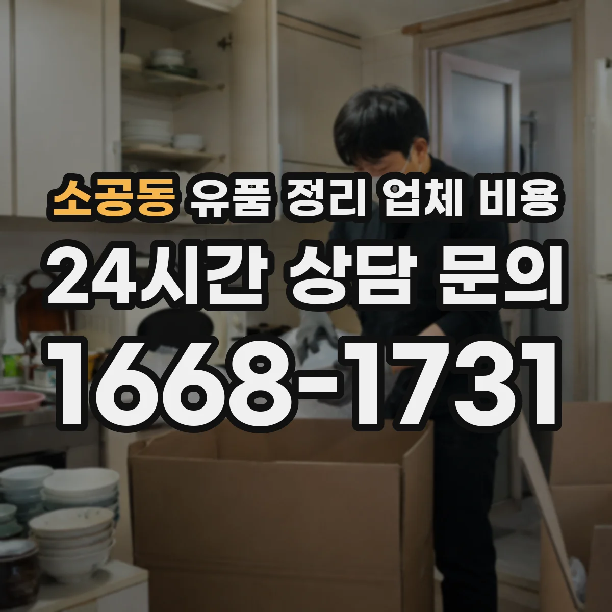 소공동 유품 정리 업체 비용