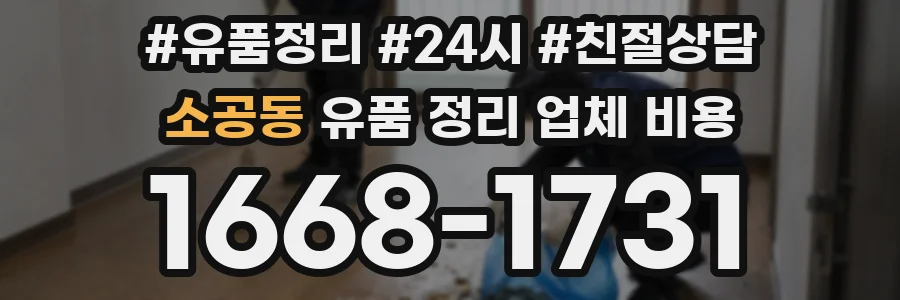 소공동 유품 정리 업체 비용