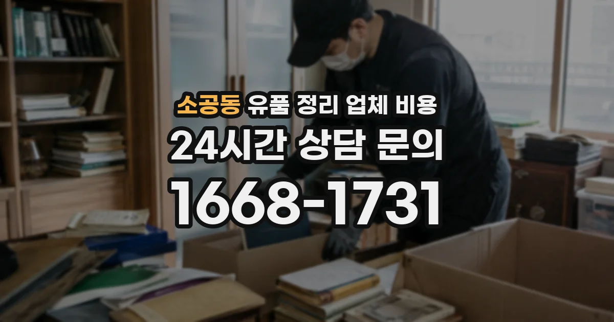 소공동 유품 정리 업체 비용
