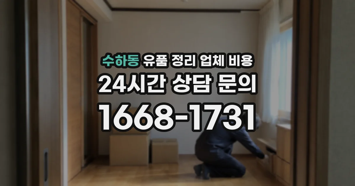 수하동 유품 정리 업체 비용