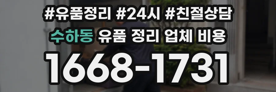 수하동 유품 정리 업체 비용